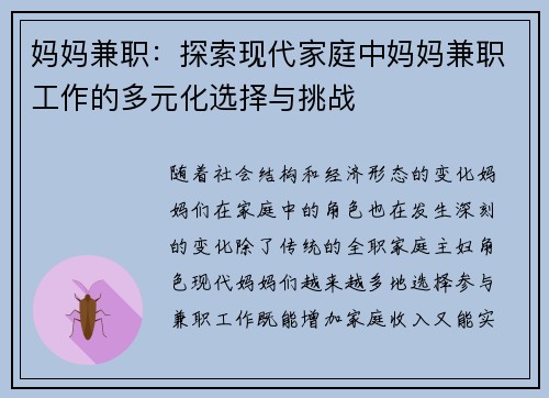 妈妈兼职：探索现代家庭中妈妈兼职工作的多元化选择与挑战