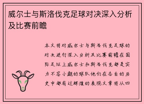 威尔士与斯洛伐克足球对决深入分析及比赛前瞻