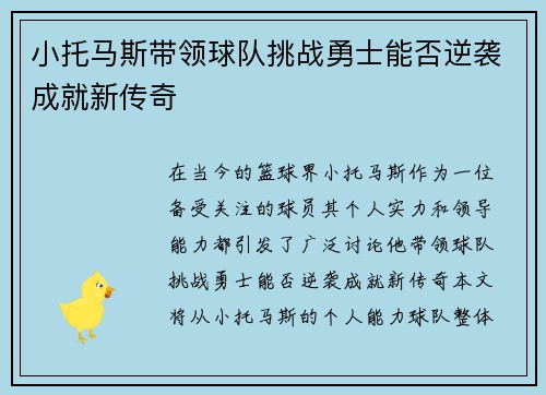 小托马斯带领球队挑战勇士能否逆袭成就新传奇