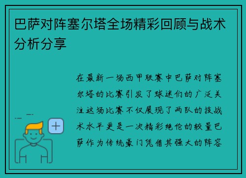 巴萨对阵塞尔塔全场精彩回顾与战术分析分享