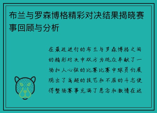布兰与罗森博格精彩对决结果揭晓赛事回顾与分析