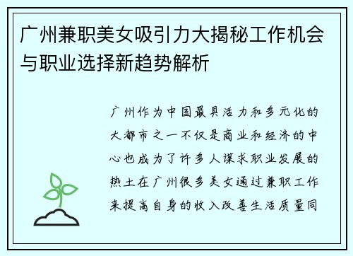 广州兼职美女吸引力大揭秘工作机会与职业选择新趋势解析