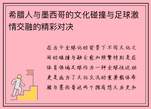 希腊人与墨西哥的文化碰撞与足球激情交融的精彩对决