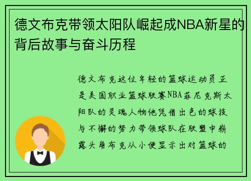 德文布克带领太阳队崛起成NBA新星的背后故事与奋斗历程