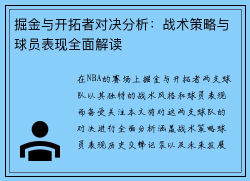 掘金与开拓者对决分析：战术策略与球员表现全面解读