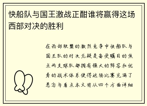 快船队与国王激战正酣谁将赢得这场西部对决的胜利