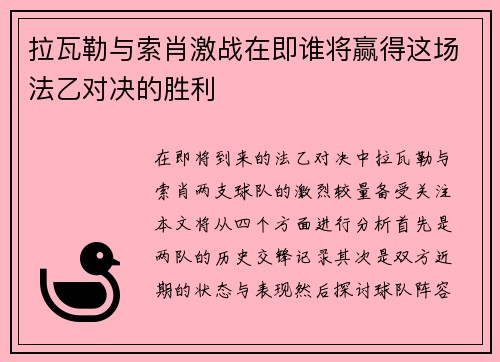 拉瓦勒与索肖激战在即谁将赢得这场法乙对决的胜利