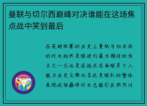 曼联与切尔西巅峰对决谁能在这场焦点战中笑到最后
