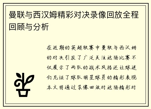 曼联与西汉姆精彩对决录像回放全程回顾与分析