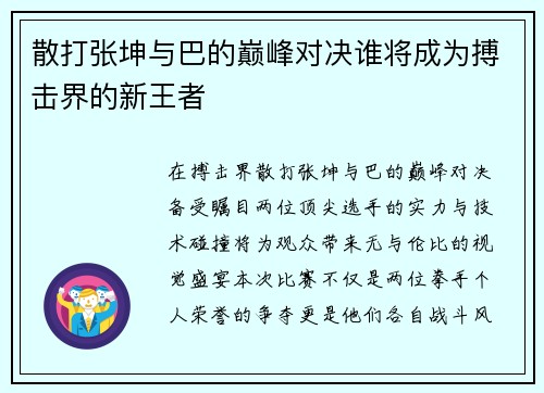 散打张坤与巴的巅峰对决谁将成为搏击界的新王者