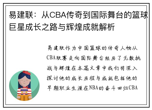 易建联：从CBA传奇到国际舞台的篮球巨星成长之路与辉煌成就解析