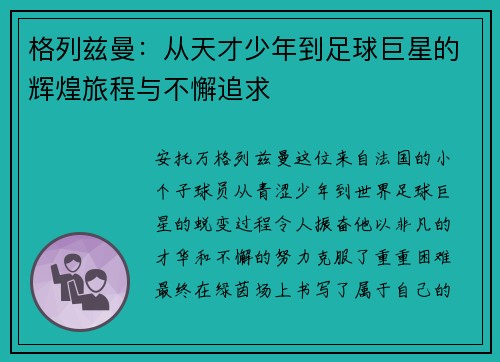 格列兹曼：从天才少年到足球巨星的辉煌旅程与不懈追求