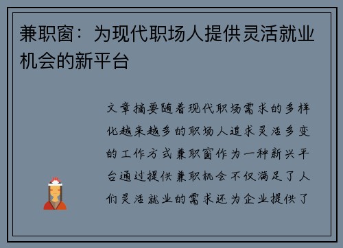 兼职窗：为现代职场人提供灵活就业机会的新平台
