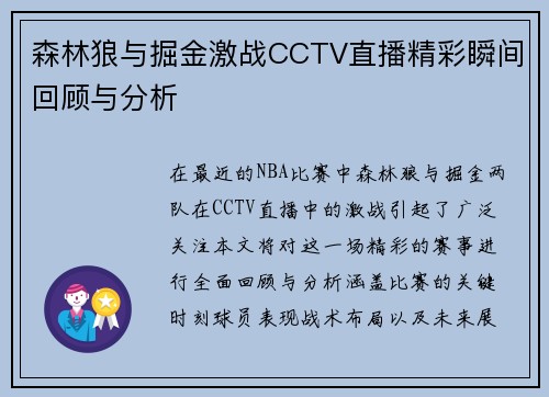 森林狼与掘金激战CCTV直播精彩瞬间回顾与分析