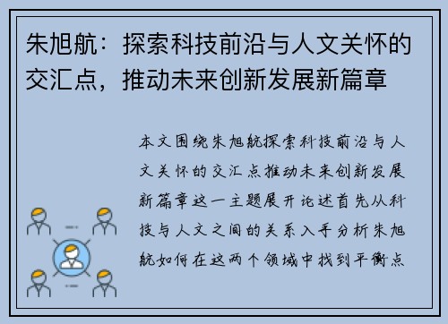 朱旭航：探索科技前沿与人文关怀的交汇点，推动未来创新发展新篇章