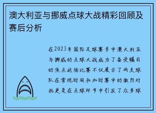 澳大利亚与挪威点球大战精彩回顾及赛后分析