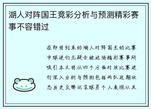 湖人对阵国王竞彩分析与预测精彩赛事不容错过