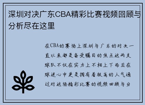 深圳对决广东CBA精彩比赛视频回顾与分析尽在这里