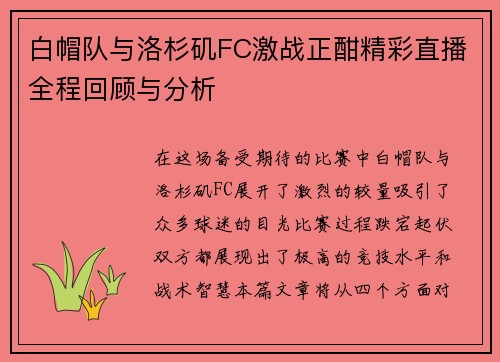 白帽队与洛杉矶FC激战正酣精彩直播全程回顾与分析
