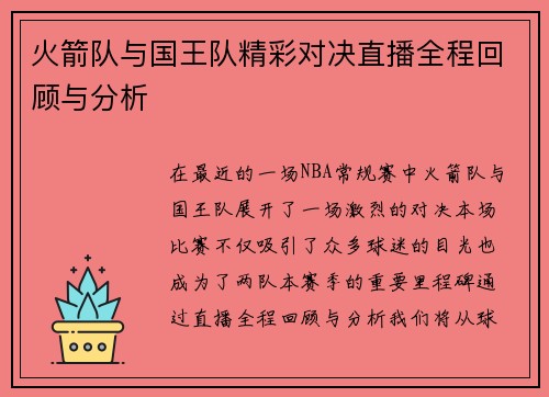 火箭队与国王队精彩对决直播全程回顾与分析