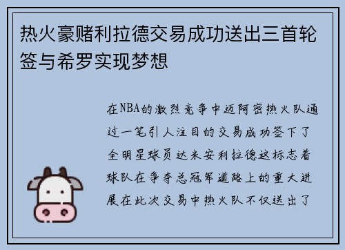 热火豪赌利拉德交易成功送出三首轮签与希罗实现梦想