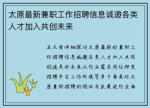 太原最新兼职工作招聘信息诚邀各类人才加入共创未来