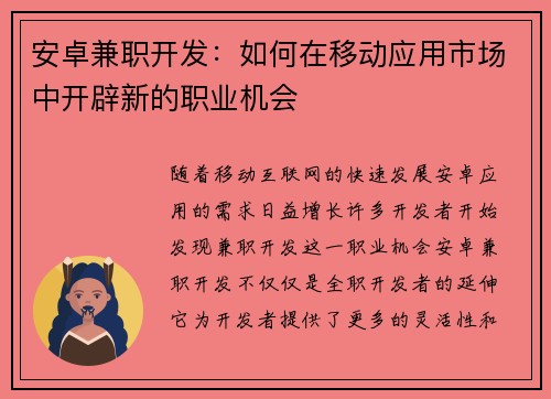 安卓兼职开发：如何在移动应用市场中开辟新的职业机会