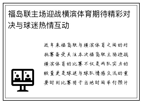 福岛联主场迎战横滨体育期待精彩对决与球迷热情互动