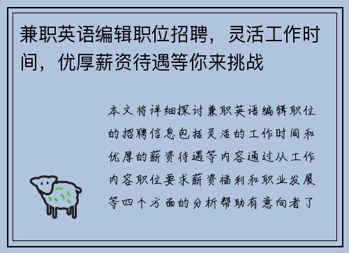 兼职英语编辑职位招聘，灵活工作时间，优厚薪资待遇等你来挑战