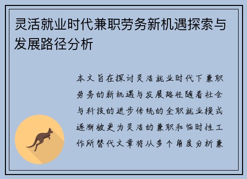 灵活就业时代兼职劳务新机遇探索与发展路径分析