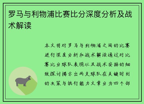 罗马与利物浦比赛比分深度分析及战术解读