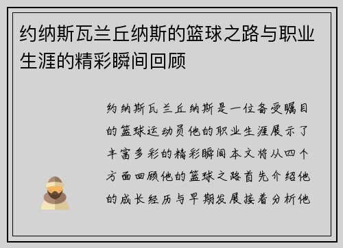 约纳斯瓦兰丘纳斯的篮球之路与职业生涯的精彩瞬间回顾