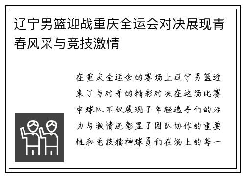 辽宁男篮迎战重庆全运会对决展现青春风采与竞技激情