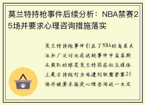 莫兰特持枪事件后续分析：NBA禁赛25场并要求心理咨询措施落实