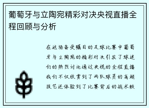 葡萄牙与立陶宛精彩对决央视直播全程回顾与分析
