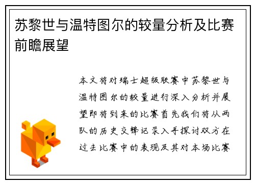 苏黎世与温特图尔的较量分析及比赛前瞻展望