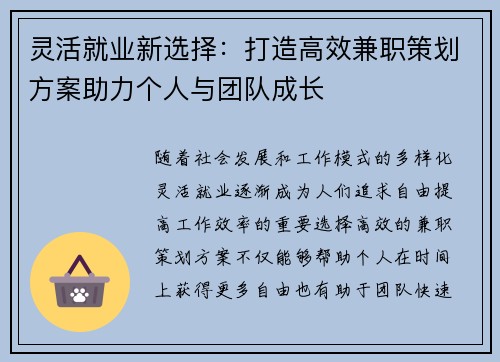 灵活就业新选择：打造高效兼职策划方案助力个人与团队成长