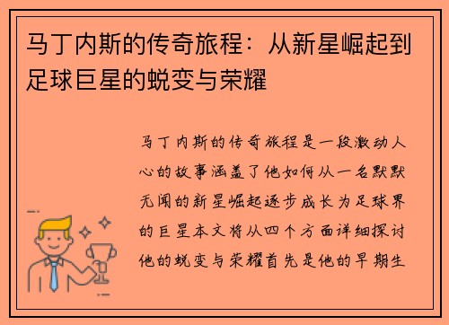 马丁内斯的传奇旅程:从新星崛起到足球巨星的蜕变与荣耀