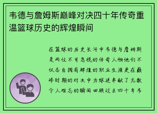 韦德与詹姆斯巅峰对决四十年传奇重温篮球历史的辉煌瞬间