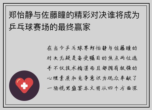 郑怡静与佐藤瞳的精彩对决谁将成为乒乓球赛场的最终赢家