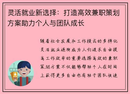 灵活就业新选择：打造高效兼职策划方案助力个人与团队成长
