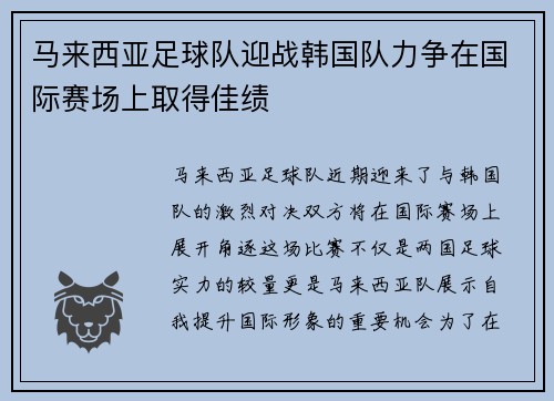 马来西亚足球队迎战韩国队力争在国际赛场上取得佳绩