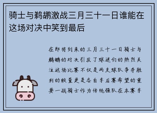骑士与鹈鹕激战三月三十一日谁能在这场对决中笑到最后