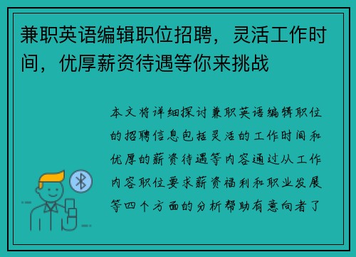 兼职英语编辑职位招聘，灵活工作时间，优厚薪资待遇等你来挑战