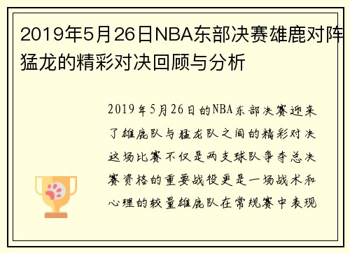 2019年5月26日NBA东部决赛雄鹿对阵猛龙的精彩对决回顾与分析