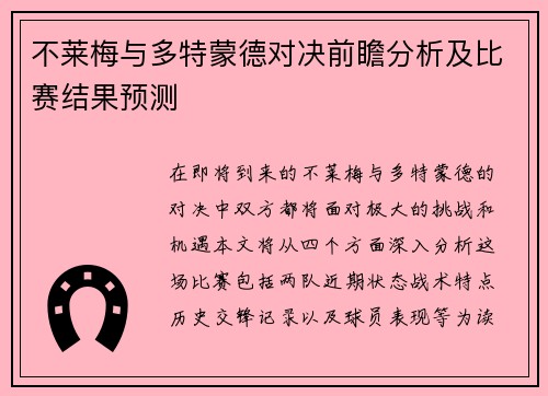 不莱梅与多特蒙德对决前瞻分析及比赛结果预测