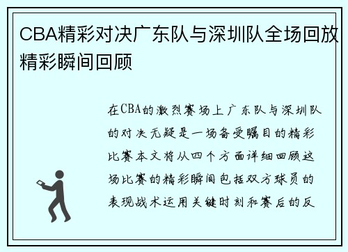 CBA精彩对决广东队与深圳队全场回放精彩瞬间回顾