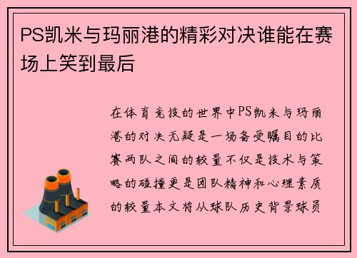 PS凯米与玛丽港的精彩对决谁能在赛场上笑到最后