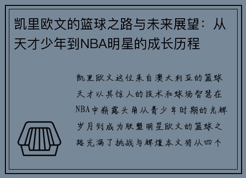 凯里欧文的篮球之路与未来展望：从天才少年到NBA明星的成长历程