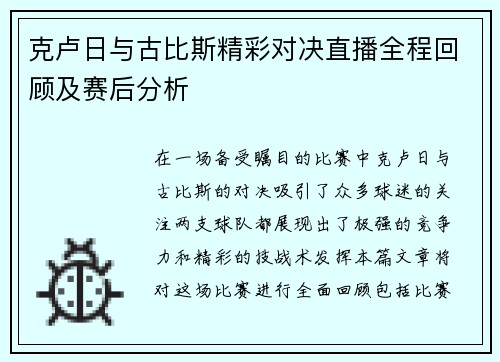 克卢日与古比斯精彩对决直播全程回顾及赛后分析